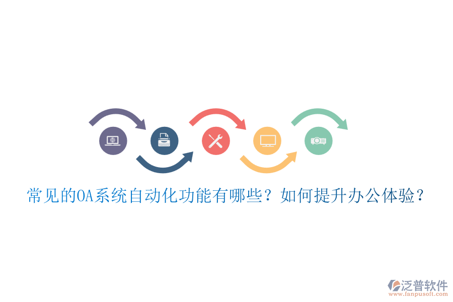 常見的OA系統(tǒng)自動(dòng)化功能有哪些？如何提升辦公體驗(yàn)？