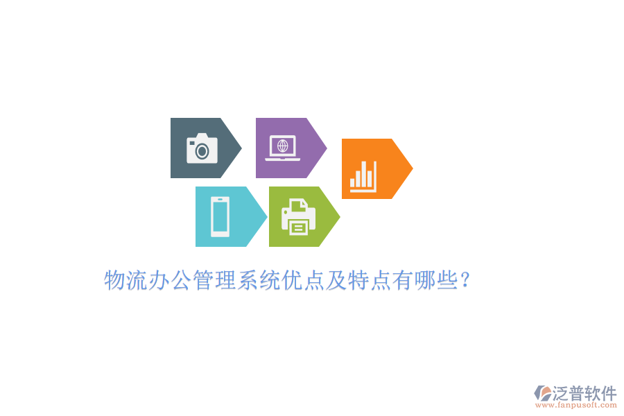 物流辦公管理系統(tǒng)優(yōu)點及特點有哪些？