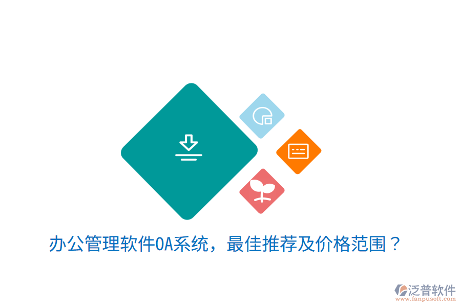  辦公管理軟件OA系統(tǒng)，最佳推薦及價(jià)格范圍？