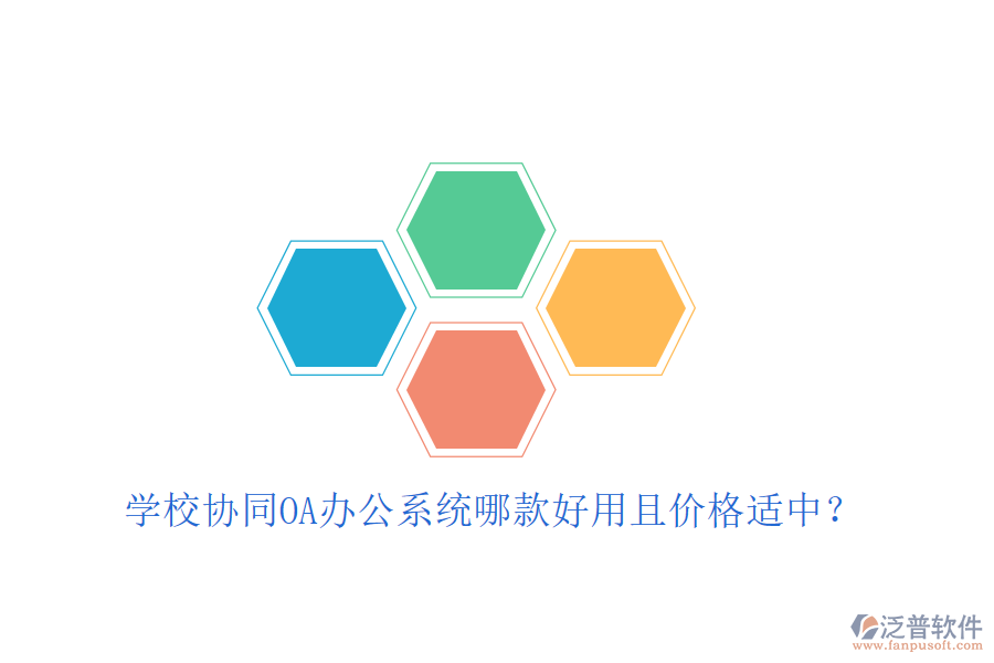  學(xué)校協(xié)同OA辦公系統(tǒng)哪款好用且價(jià)格適中？