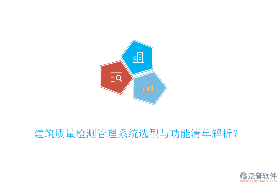 建筑質量檢測管理系統(tǒng)選型與功能清單解析？