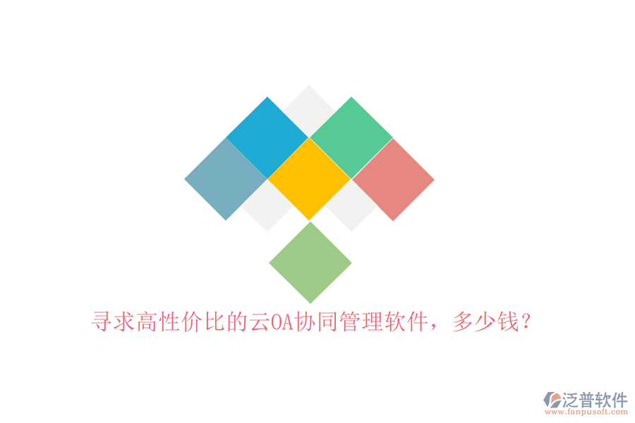 尋求高性價比的云OA協(xié)同管理軟件，多少錢？