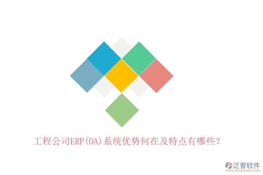 工程公司ERP(OA)系統(tǒng)優(yōu)勢何在及特點有哪些？