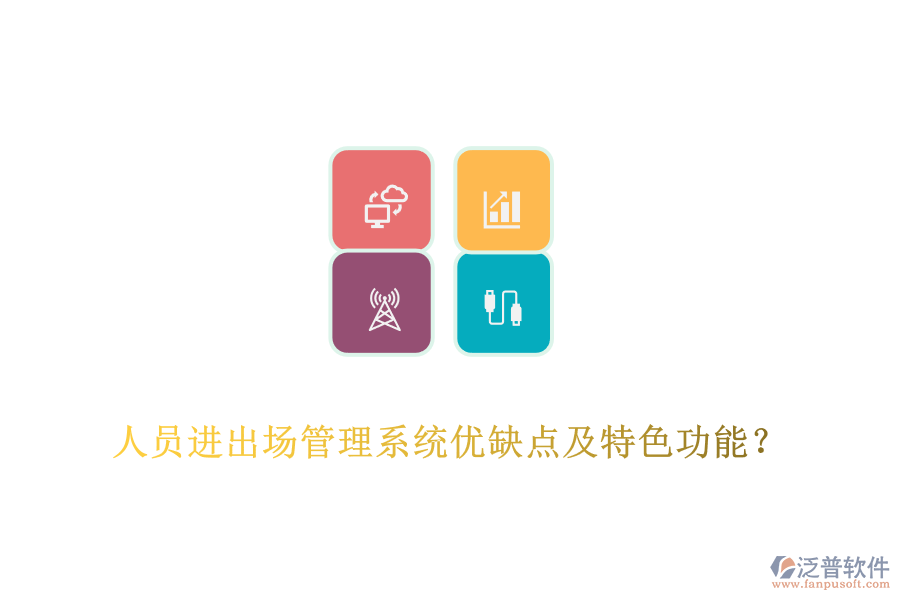 人員進(jìn)出場管理系統(tǒng)優(yōu)缺點及特色功能？