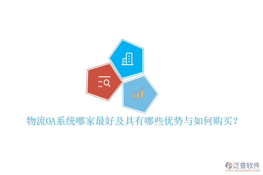  物流OA系統(tǒng)哪家最好及具有哪些優(yōu)勢與如何購買？