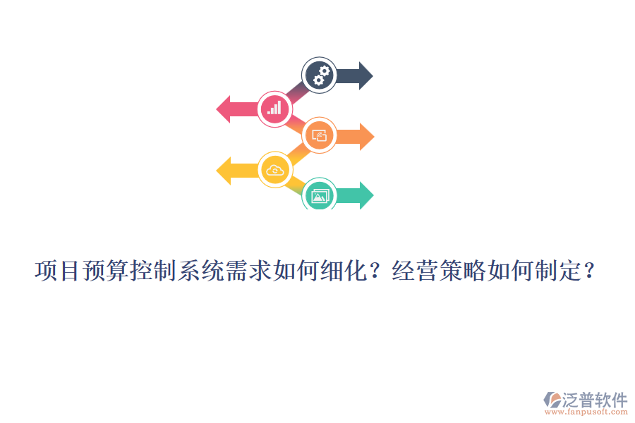 項目預(yù)算控制系統(tǒng)需求如何細化？經(jīng)營策略如何制定？