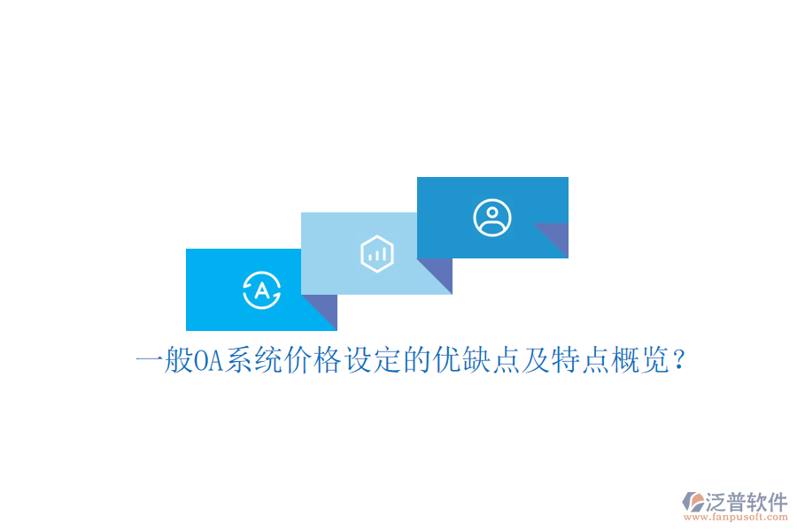  一般OA系統(tǒng)價格設定的優(yōu)缺點及特點概覽？