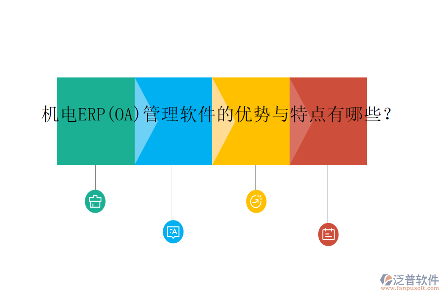 機(jī)電ERP(OA)管理軟件的優(yōu)勢與特點(diǎn)有哪些？