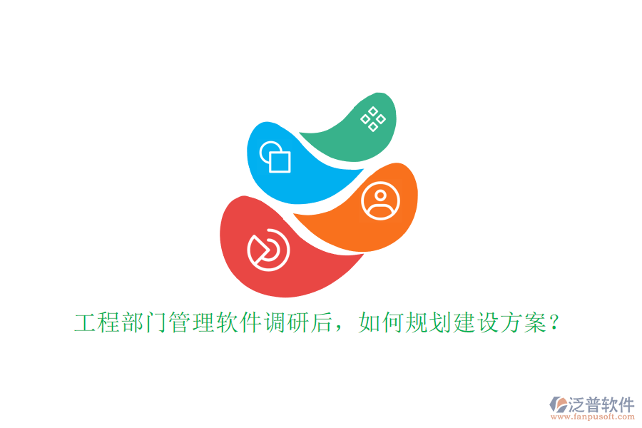 工程部門管理軟件調(diào)研后，如何規(guī)劃建設方案?
