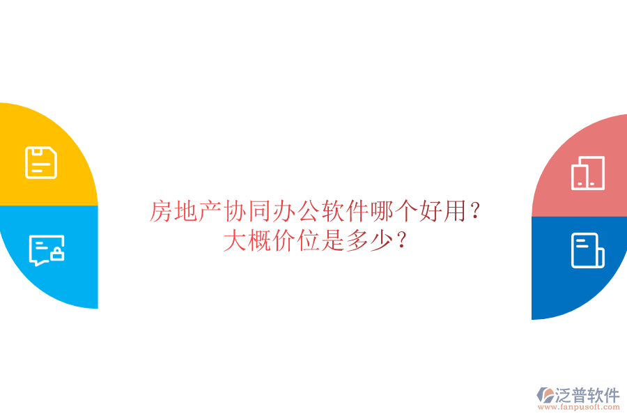  房地產(chǎn)協(xié)同辦公軟件哪個好用？大概價位是多少？