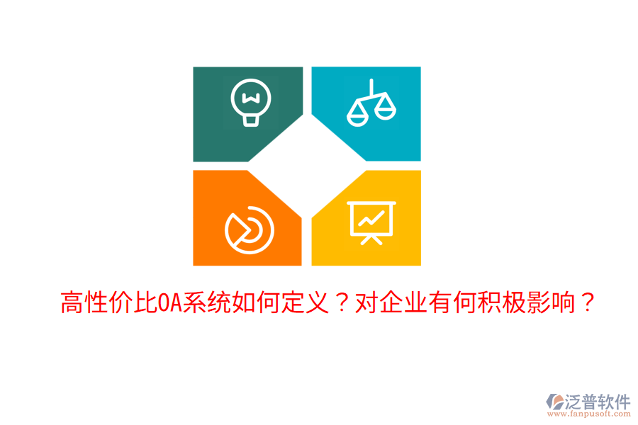  高性價(jià)比OA系統(tǒng)如何定義？對(duì)企業(yè)有何積極影響？