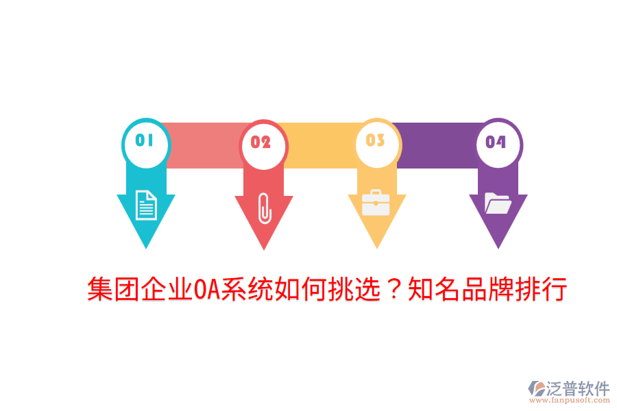  集團(tuán)企業(yè)OA系統(tǒng)如何挑選？知名品牌排行