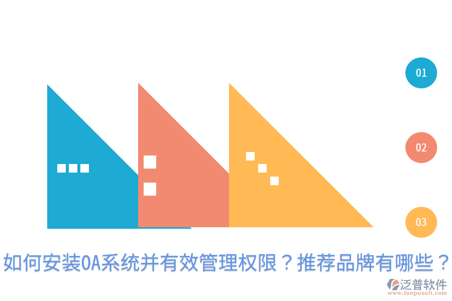  如何安裝OA系統(tǒng)并有效管理權(quán)限？推薦品牌有哪些？