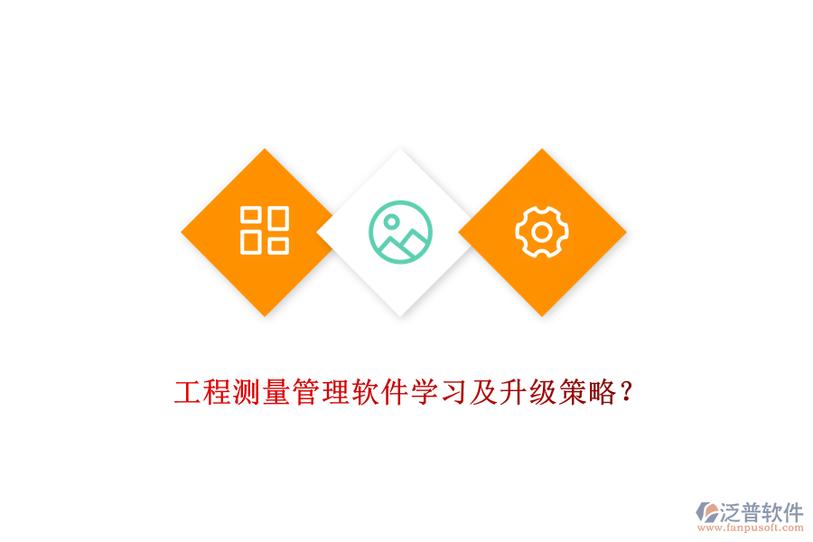 工程測量管理軟件學習及升級策略?