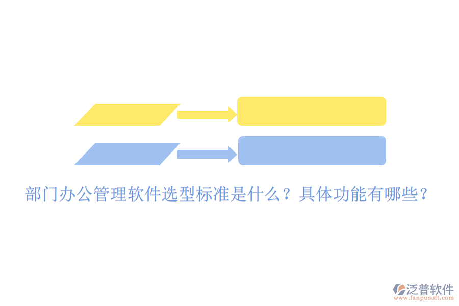  部門(mén)辦公管理軟件選型標(biāo)準(zhǔn)是什么？具體功能有哪些？