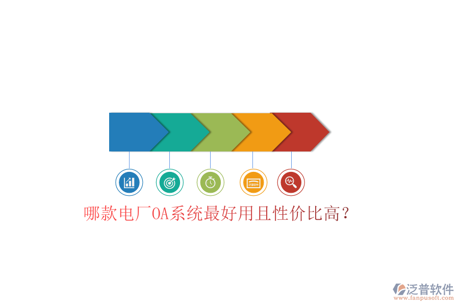  哪款電廠OA系統(tǒng)最好用且性價(jià)比高？