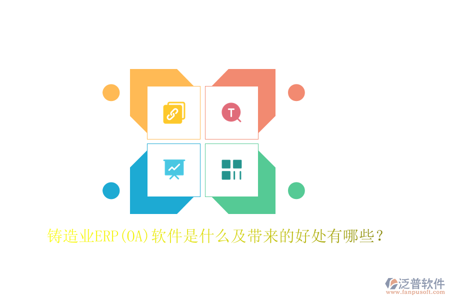 鑄造業(yè)ERP(OA)軟件是什么及帶來的好處有哪些？