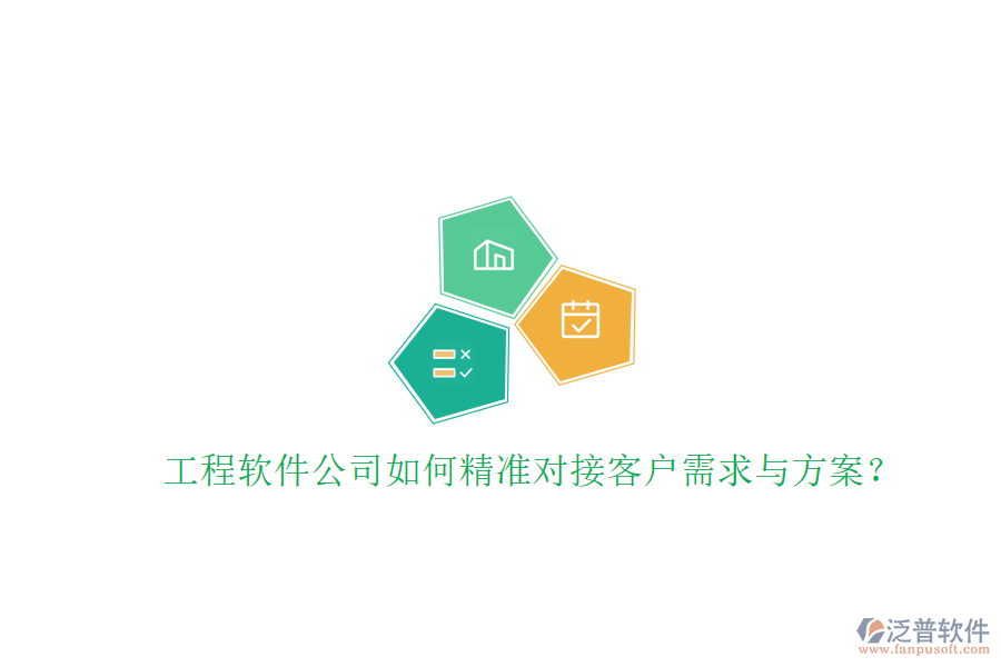 工程軟件公司如何精準(zhǔn)對(duì)接客戶需求與方案?