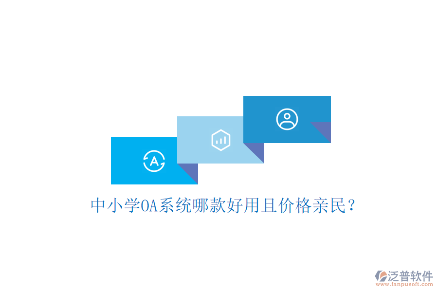  中小學(xué)OA系統(tǒng)哪款好用且價(jià)格親民？