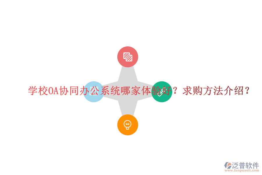  學(xué)校OA協(xié)同辦公系統(tǒng)哪家體驗(yàn)好？求購(gòu)方法介紹？
