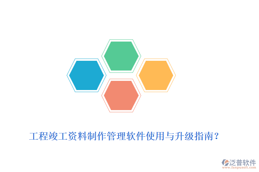 工程竣工資料制作管理軟件使用與升級指南？