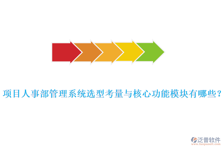 項(xiàng)目人事部管理系統(tǒng)選型考量與核心功能模塊有哪些？