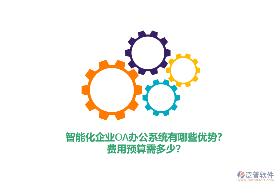智能化企業(yè)<a href=http://www.keekorok-lodge.com/oa/ target=_blank class=infotextkey>OA辦公系統(tǒng)</a>有哪些優(yōu)勢？費(fèi)用預(yù)算需多少？