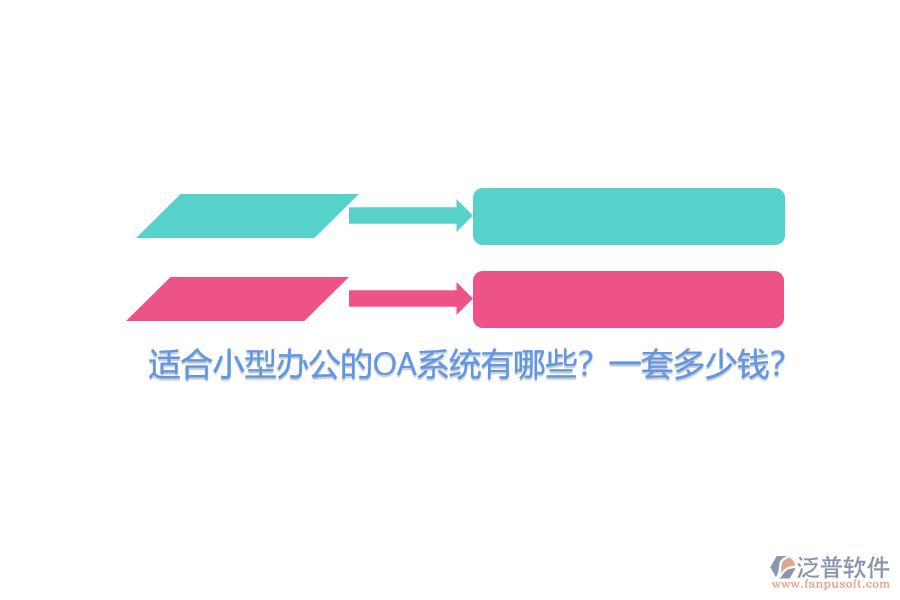 適合小型辦公的OA系統(tǒng)有哪些？一套多少錢？