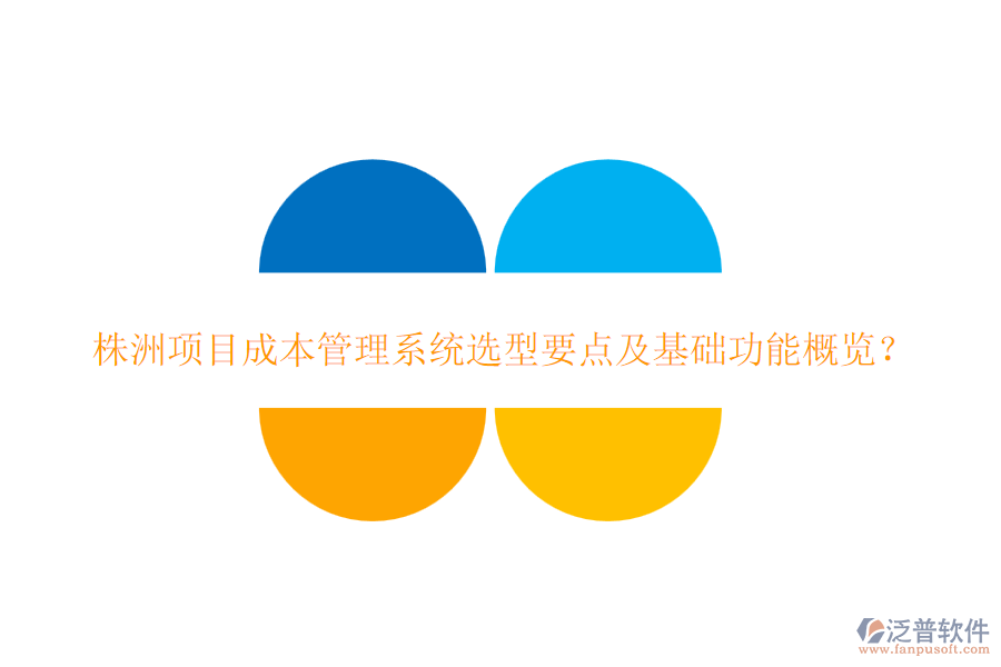 株洲項(xiàng)目成本管理系統(tǒng)選型要點(diǎn)及基礎(chǔ)功能概覽？