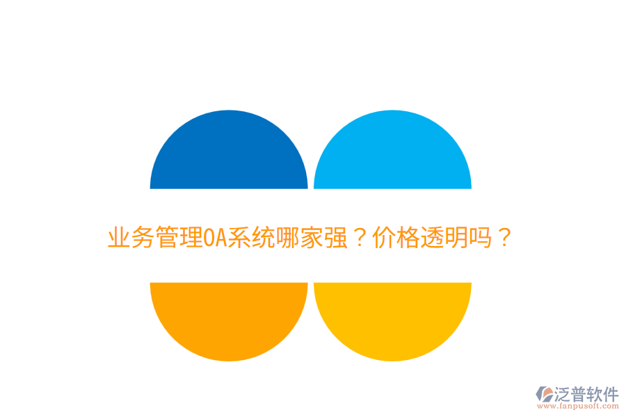  業(yè)務(wù)管理OA系統(tǒng)哪家強(qiáng)？?jī)r(jià)格透明嗎？