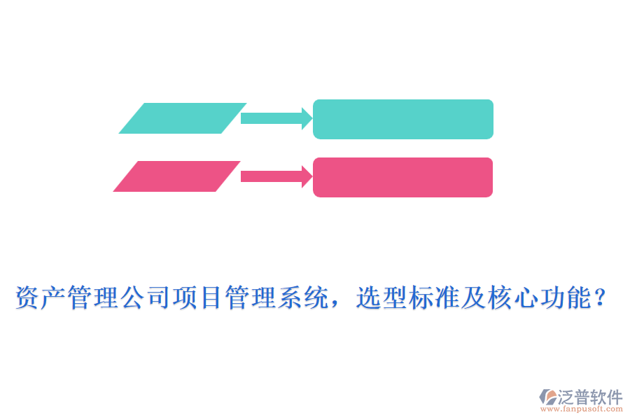 資產(chǎn)管理公司項(xiàng)目管理系統(tǒng)，選型標(biāo)準(zhǔn)及核心功能？