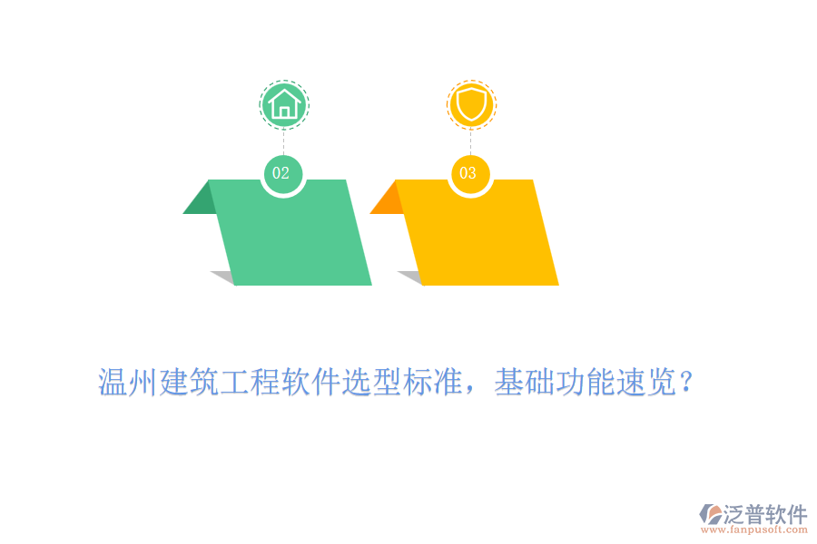 溫州建筑工程軟件選型標準，基礎功能速覽？