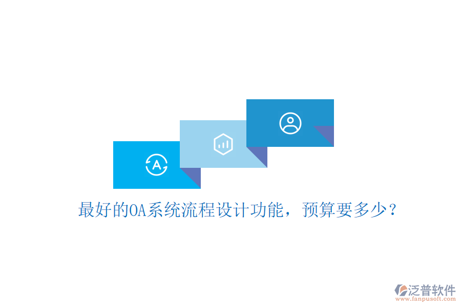 最好的OA系統(tǒng)流程設(shè)計功能，預(yù)算要多少？