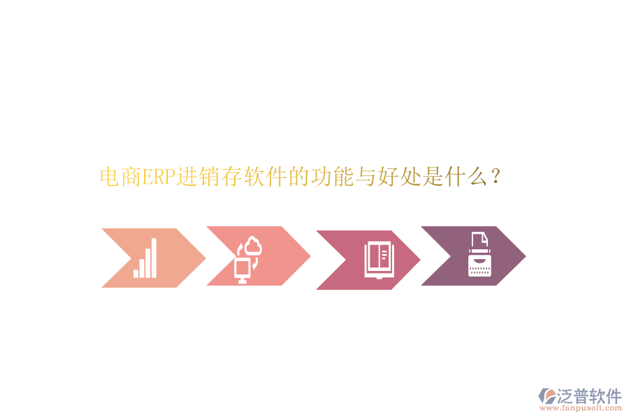 電商ERP進(jìn)銷存軟件的功能與好處是什么？