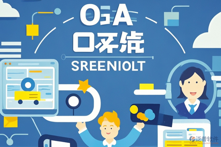 OA管理軟件優(yōu)缺點及特點是什么？