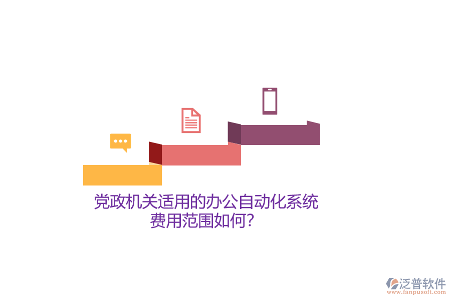 黨政機關(guān)適用的辦公自動化系統(tǒng)，費用范圍如何？