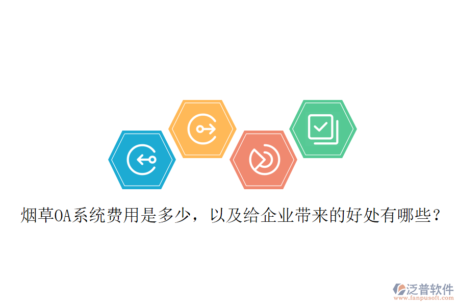 煙草OA系統(tǒng)費用是多少，以及給企業(yè)帶來的好處有哪些？