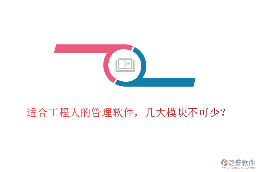 適合工程人的管理軟件，幾大模塊不可少？