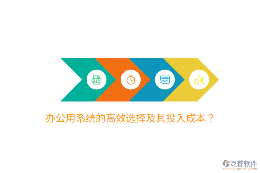  辦公用系統(tǒng)的高效選擇及其投入成本？