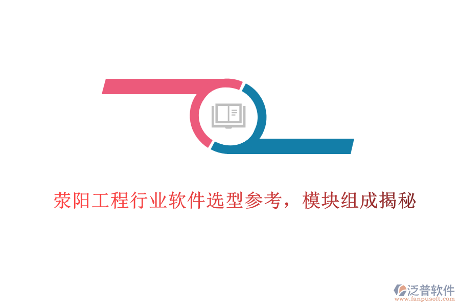 滎陽(yáng)工程行業(yè)軟件選型參考，模塊組成揭秘