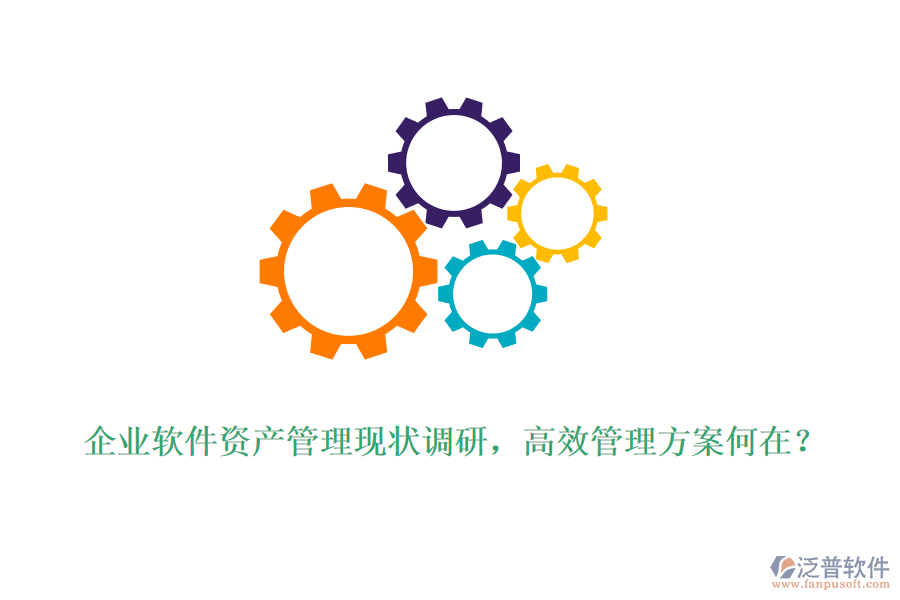 企業(yè)軟件資產(chǎn)管理現(xiàn)狀調(diào)研，高效管理方案何在？