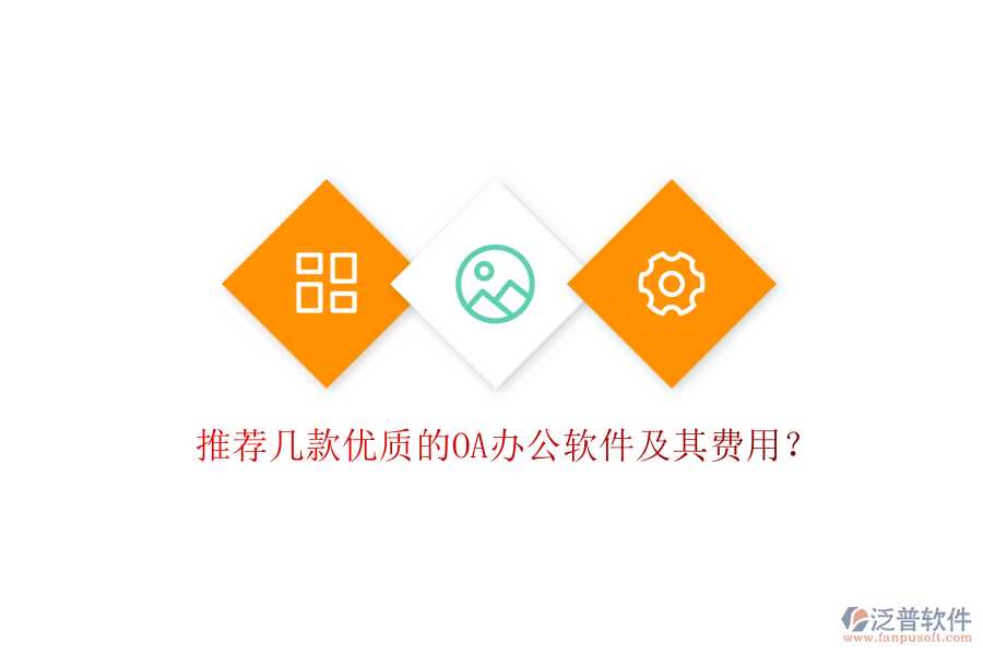 推薦幾款優(yōu)質(zhì)的OA辦公軟件及其費用？