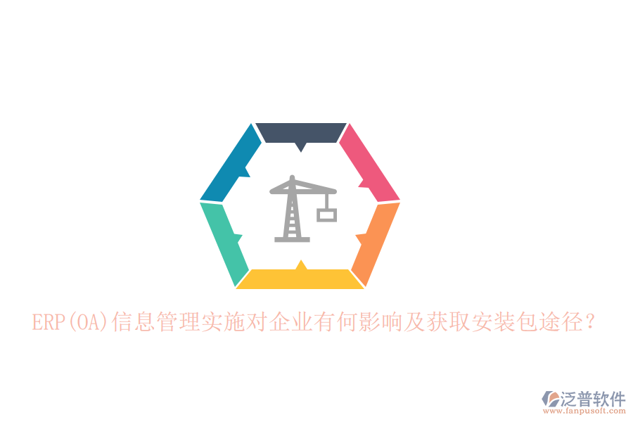 ERP(OA)信息管理實(shí)施對企業(yè)有何影響及獲取安裝包途徑？