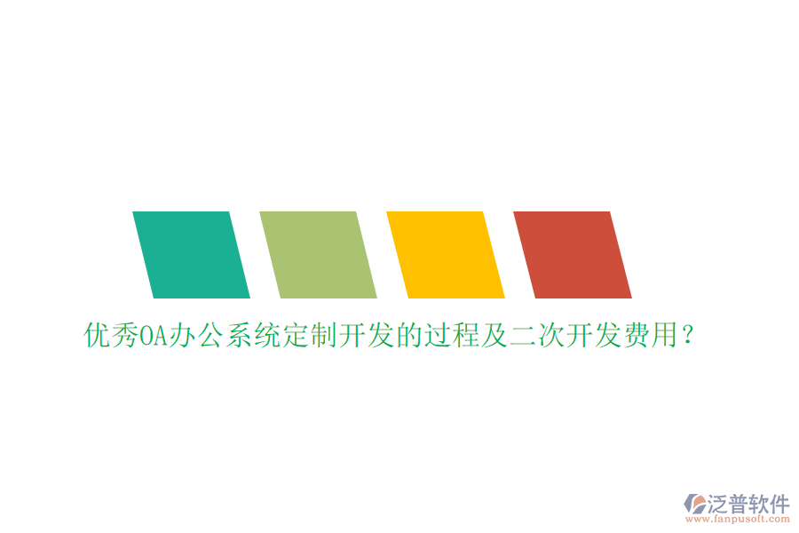 優(yōu)秀<a href=http://www.keekorok-lodge.com/oa/ target=_blank class=infotextkey>OA辦公系統(tǒng)</a>定制開發(fā)的過程及<a href=http://www.keekorok-lodge.com/Implementation/kaifa/ target=_blank class=infotextkey>二次開發(fā)</a>費用？