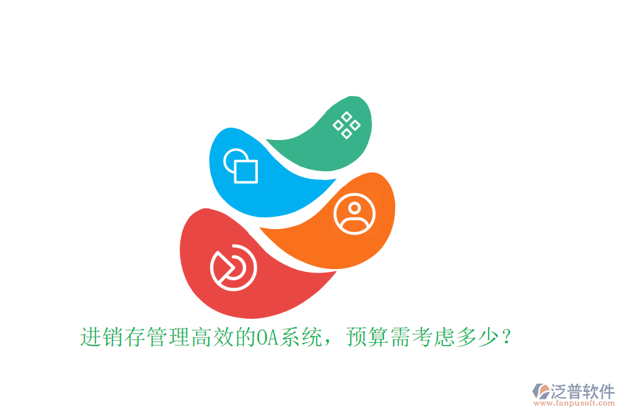 進(jìn)銷(xiāo)存管理高效的OA系統(tǒng)，預(yù)算需考慮多少？