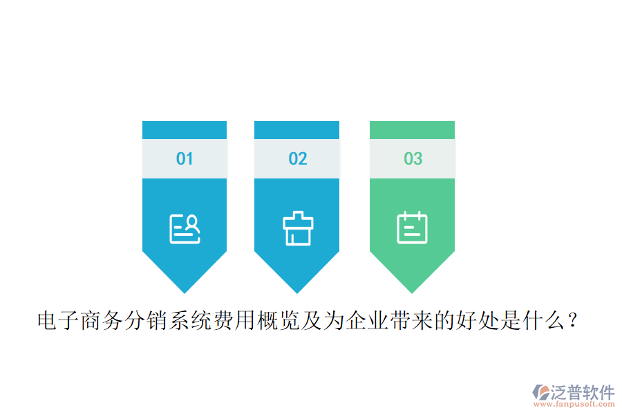 電子商務(wù)分銷系統(tǒng)費(fèi)用概覽及為企業(yè)帶來(lái)的好處是什么？