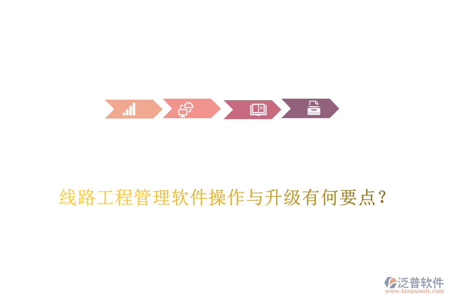 線路工程管理軟件操作與升級(jí)有何要點(diǎn)？