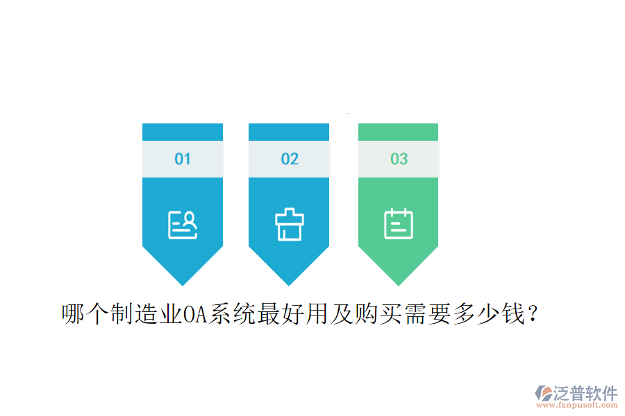  哪個制造業(yè)OA系統(tǒng)最好用及購買需要多少錢？