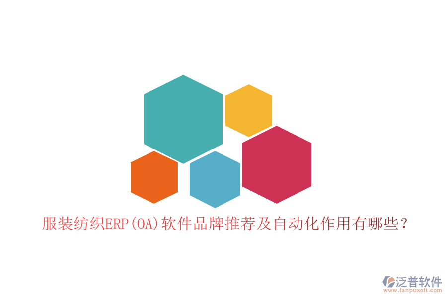 服裝紡織ERP(OA)軟件品牌推薦及自動化作用有哪些？