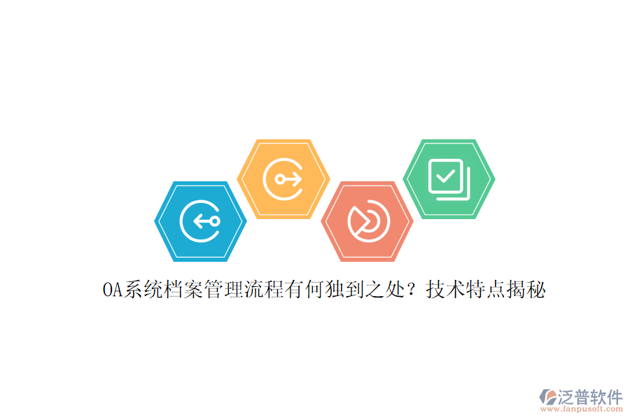 OA系統(tǒng)檔案管理流程有何獨(dú)到之處？技術(shù)特點(diǎn)揭秘